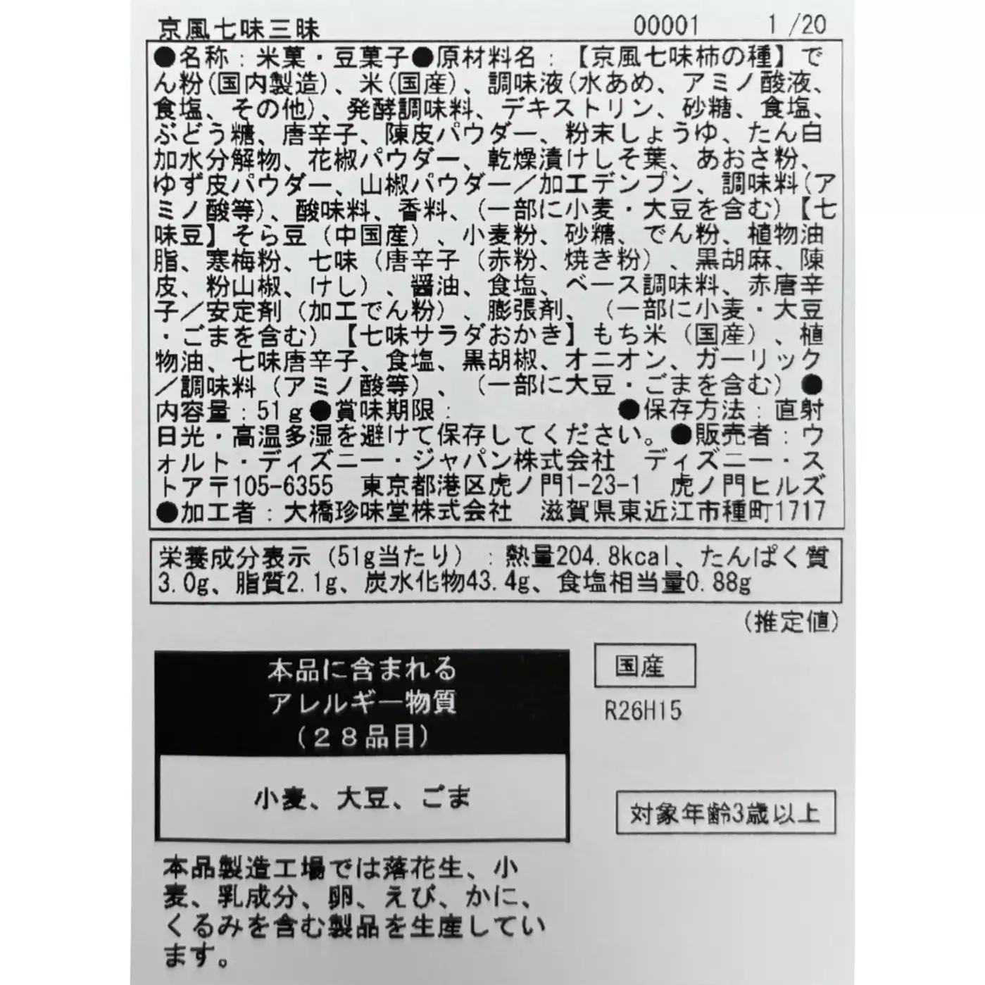 🌸 【預訂】新款小食 - 七味粉口味