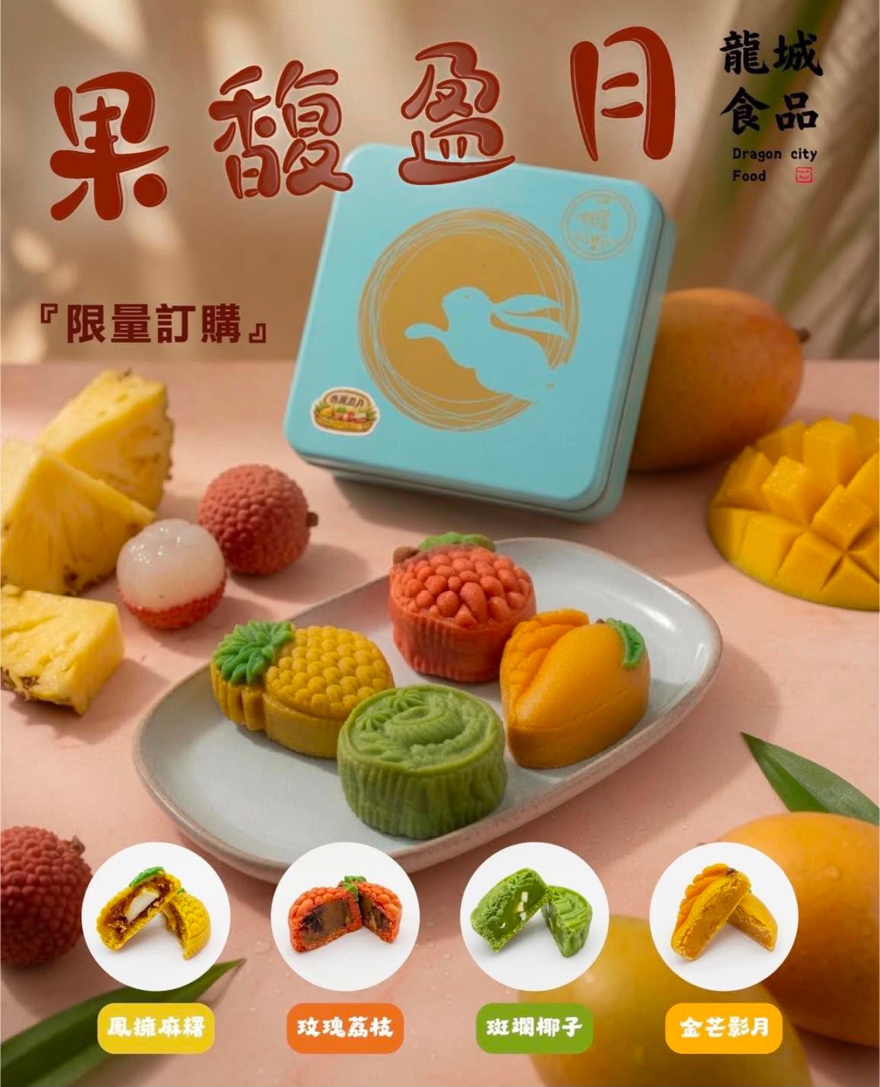 【限量訂購】香港製造🇭🇰 中秋巨獻「果馥盈月」月餅禮盒🎁（一盒4件）