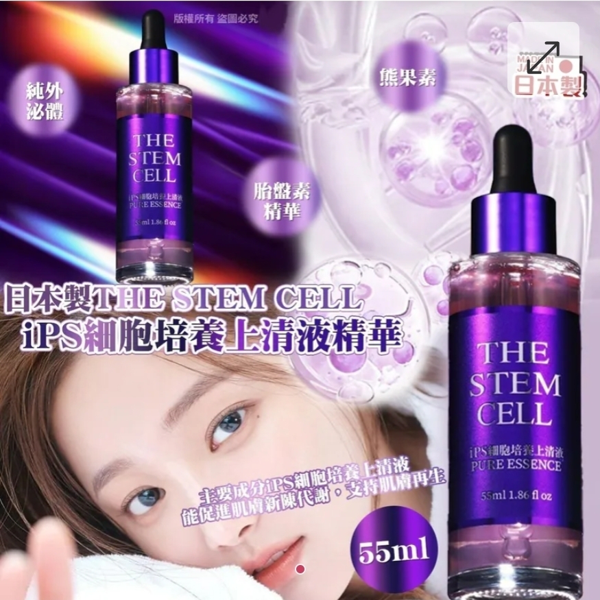 $65枝.2枝或以上$55枝.日本製THE STEM CELL iPS 細胞培養上清液精華55ml