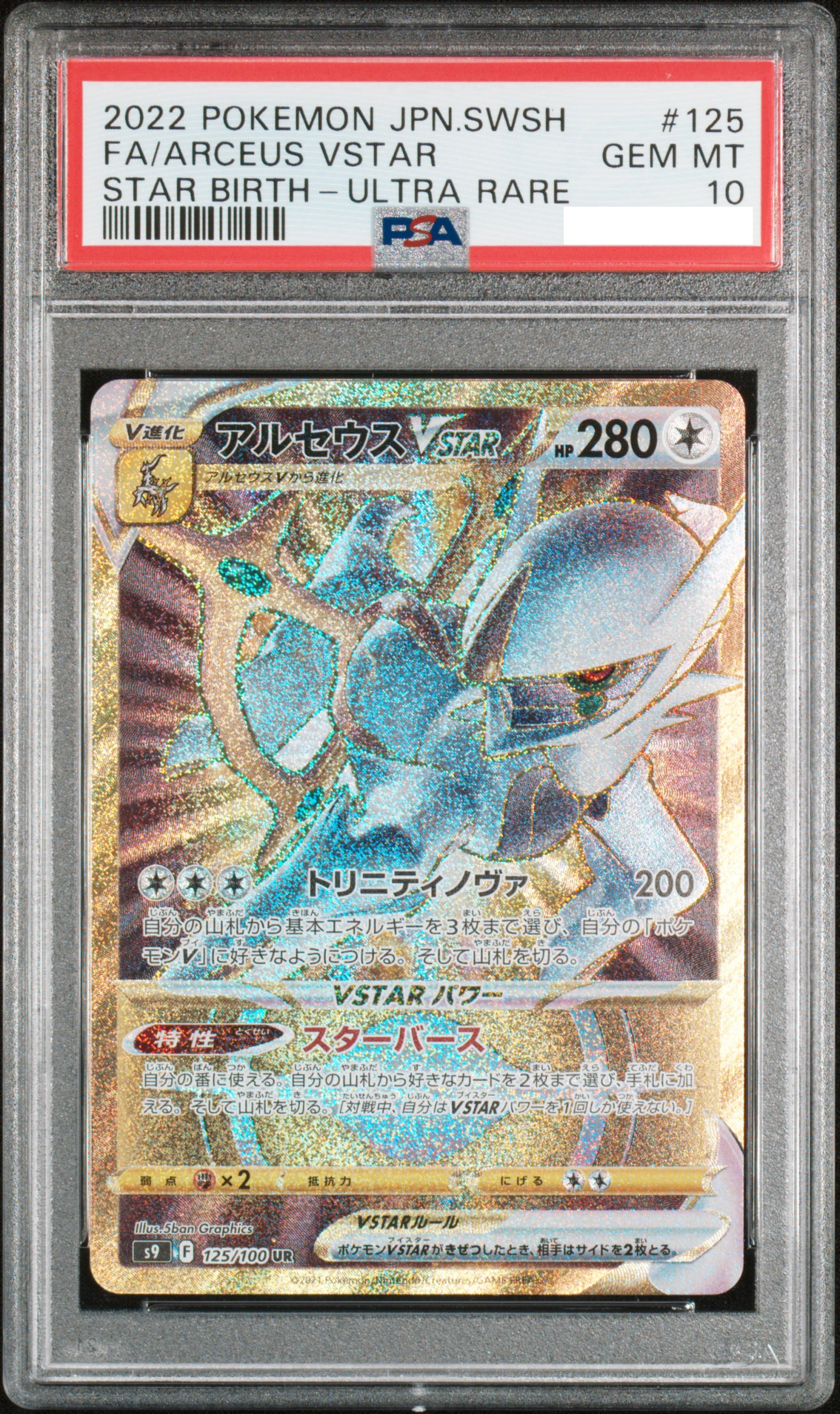 【PSA10】2022 POKEMON JAPANESE SWORD & SHIELD STAR BIRTH #125 FA/ARCEUS VSTAR STAR BIRTH-ULTRA RARE