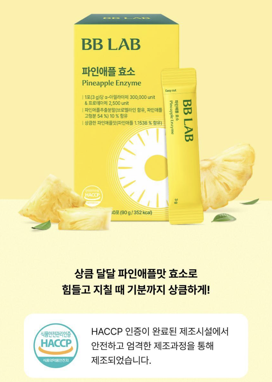 韓國🇰🇷直送✈️BB LAB鳳梨酵素（一盒30包）