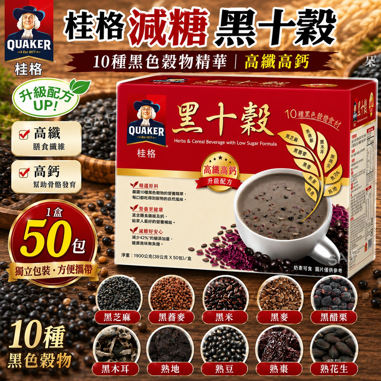 ＜限時預購＞ 台灣製桂格減糖黑十穀(一盒50包裝) TW260826S02 《30/8截單，預計11月中旬到港》