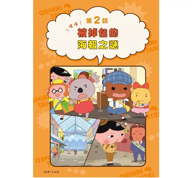 F64 屁屁偵探動畫漫畫14 噗噗 守護傳說中的寶刀