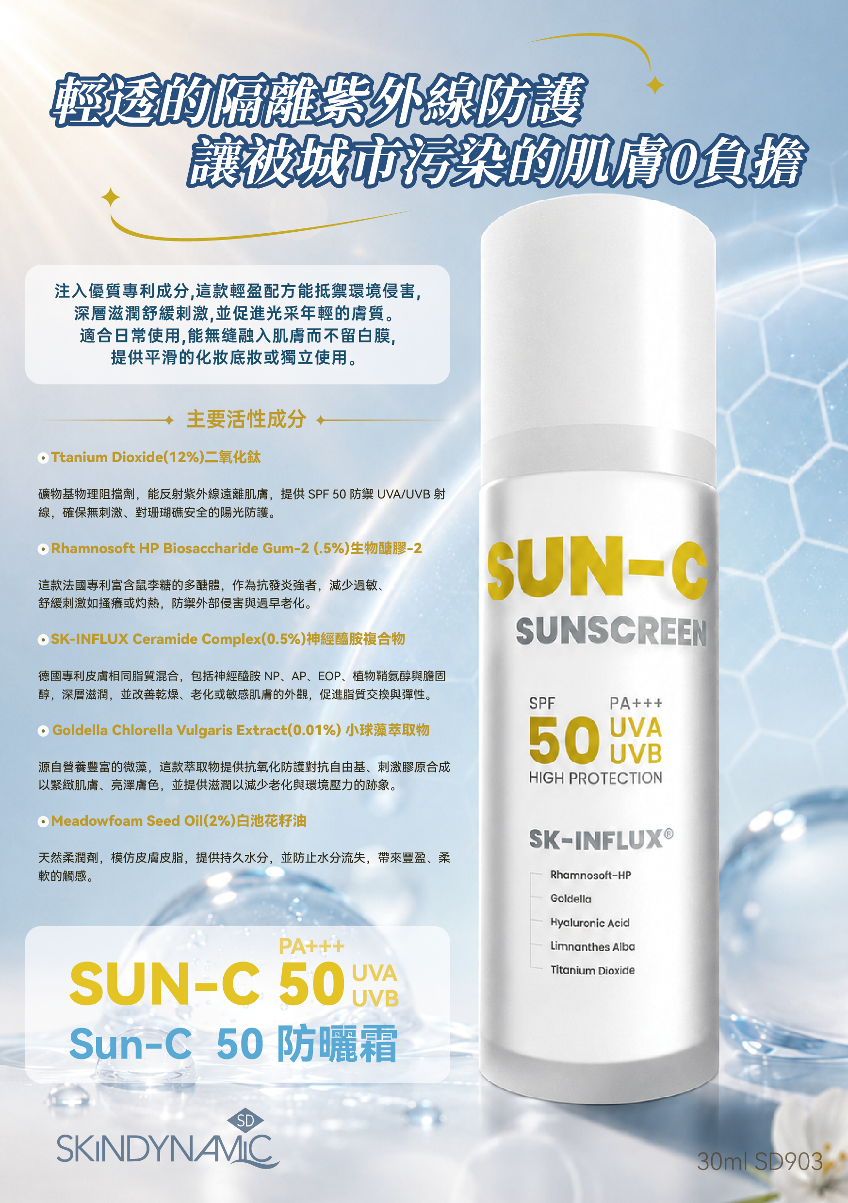 Sun-C 50 防晒霜 - SD903 30ml