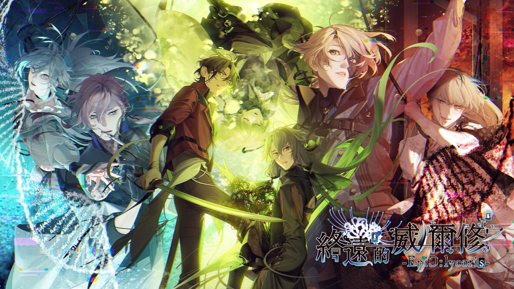 [現貨][乙女] NS 終遠的威爾修-EpiC:lycoris- 中文版