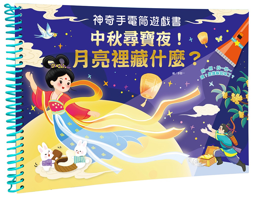 幼福 神奇手電筒遊戲書：中秋尋寶夜！月亮裡藏什麼？