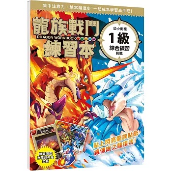 幼福 龍族戰鬥練習本：幼小銜接1級綜合練習挑戰【附閃亮龍族召喚貼紙及角色墊板】