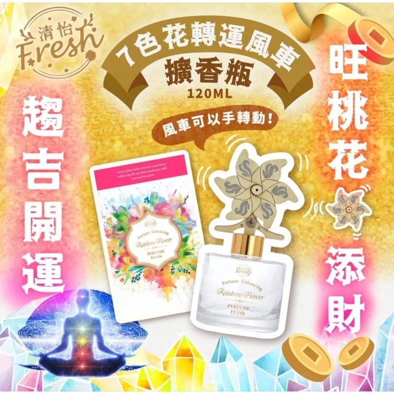 新版清怡七色花轉運擴香瓶150ML (送風車擴香棒)