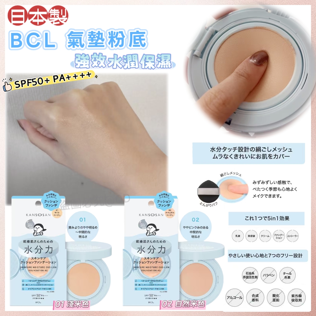 日本BCL氣墊粉底｜強效水潤保濕 SPF50+ PA++++ ｜ Kansosan Skincare Moisture Cushion Foundation SPF50+PA++++ 