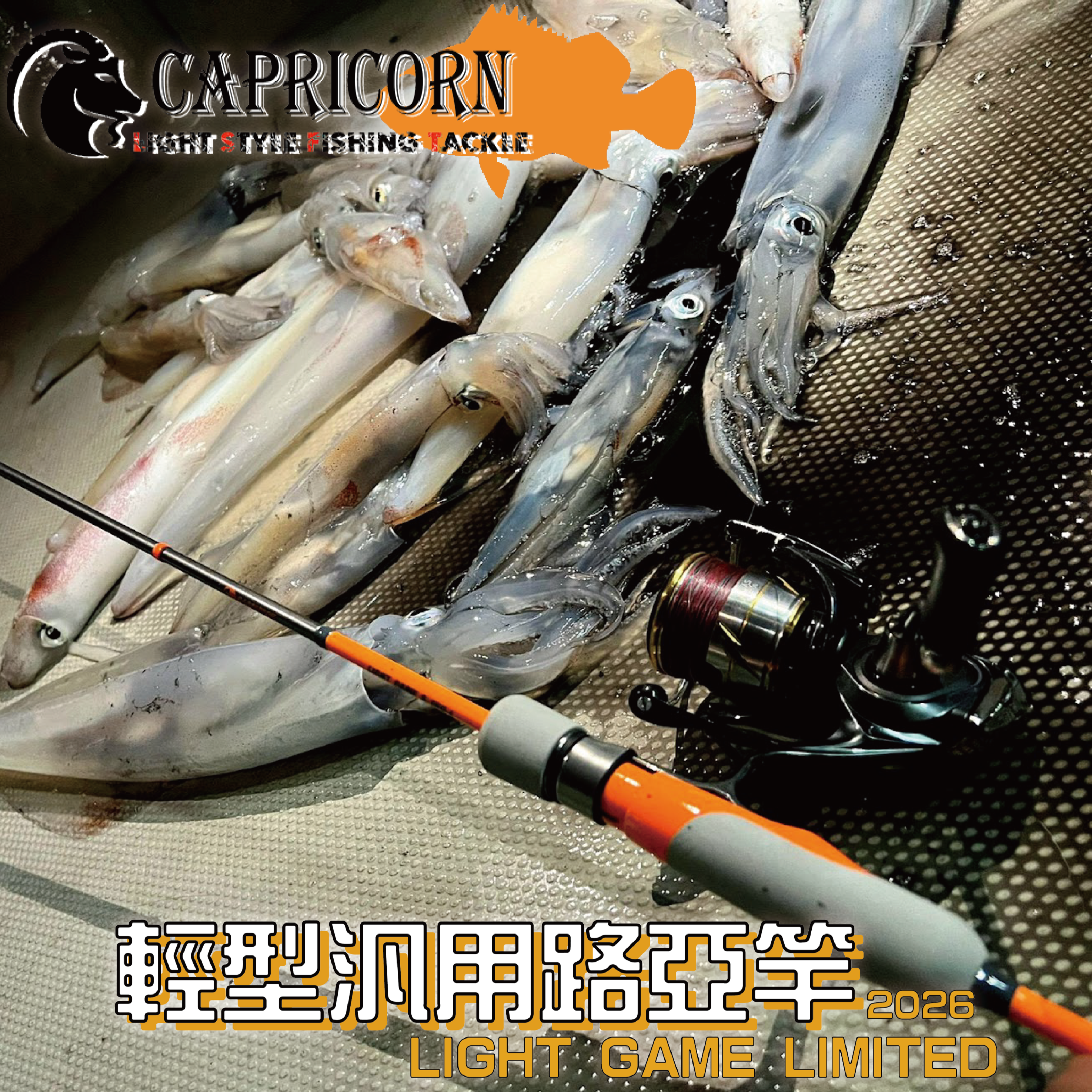 (2025新品)CAPRICORN橙棍汎用路亞竿