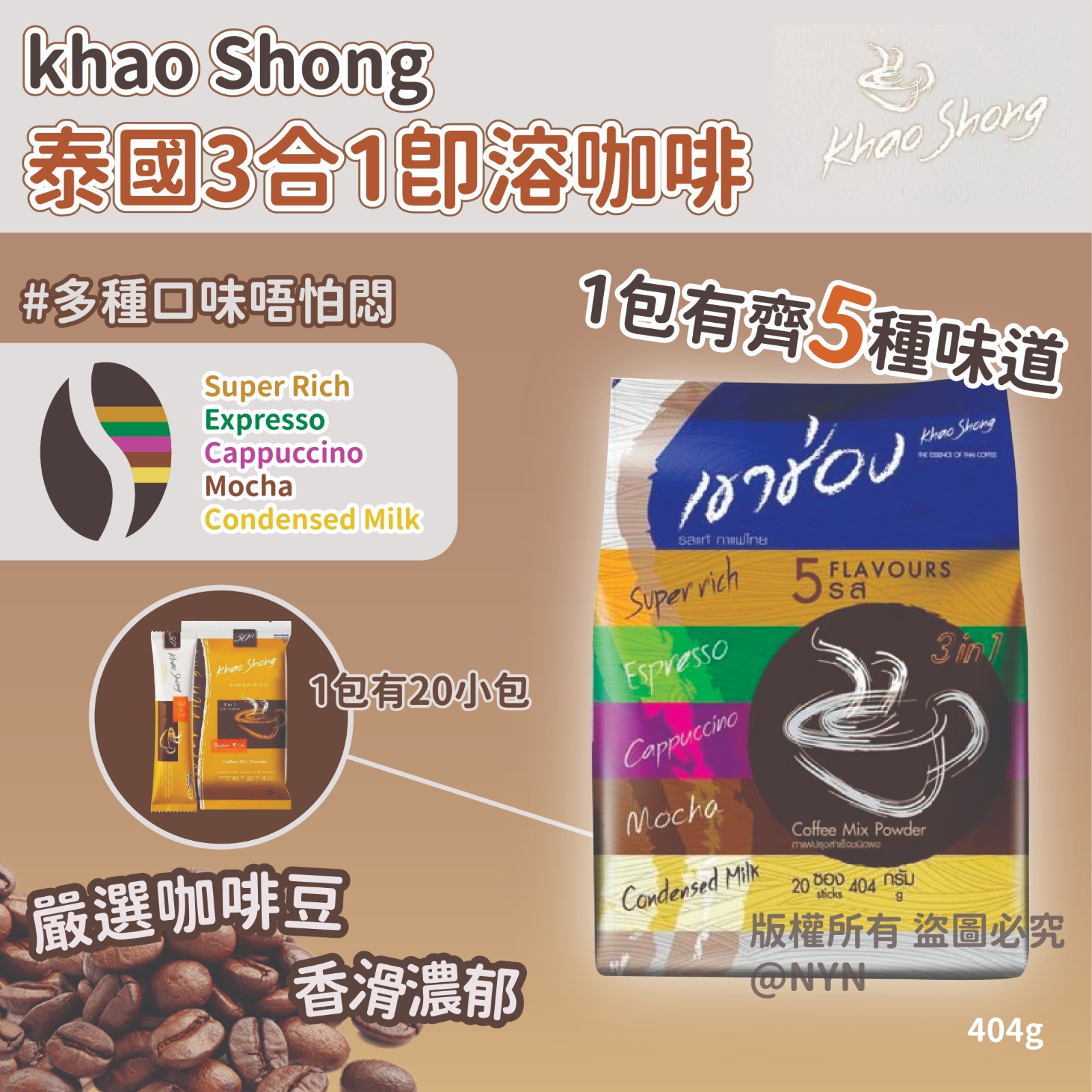 泰國 khao Shong 3合1即溶咖啡(1袋20包)-預計7月初到貨