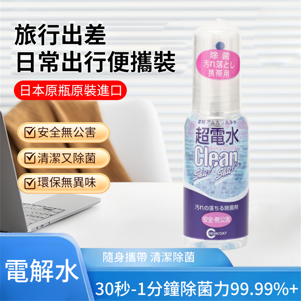 電解水清潔劑 便攜清潔噴霧 超電水清潔劑 清潔除菌 50ml [平行進口] HK2720