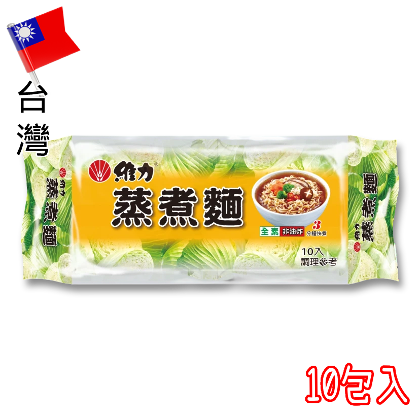 台灣維力蒸煮麵（10包入）—全素