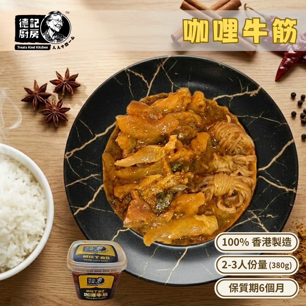 咖哩牛筋 (380g)