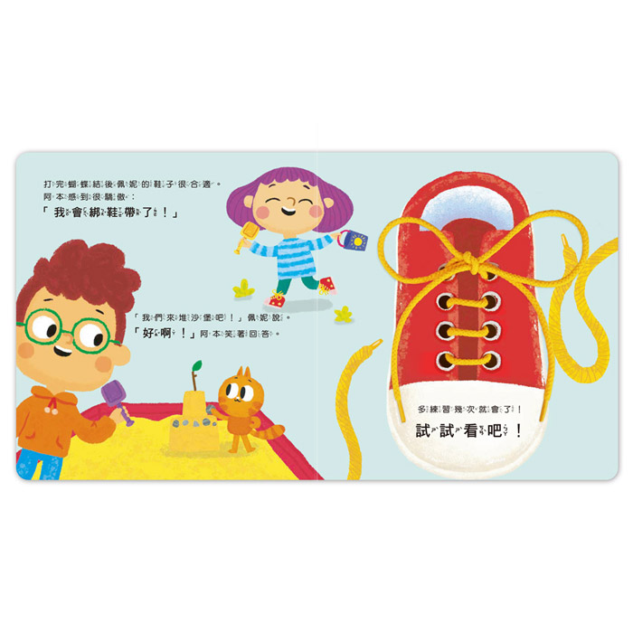 我的生活學習遊戲書-綁鞋帶YES, I CAN