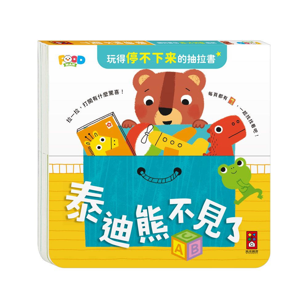風車 玩得停不下來的抽拉書-泰迪熊不見了