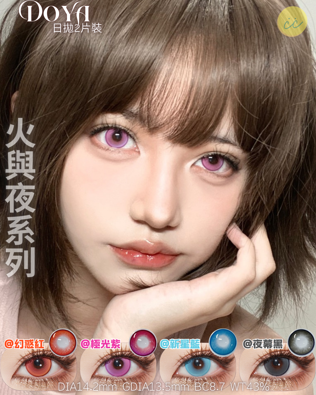 Doya 日拋2片 光與系列