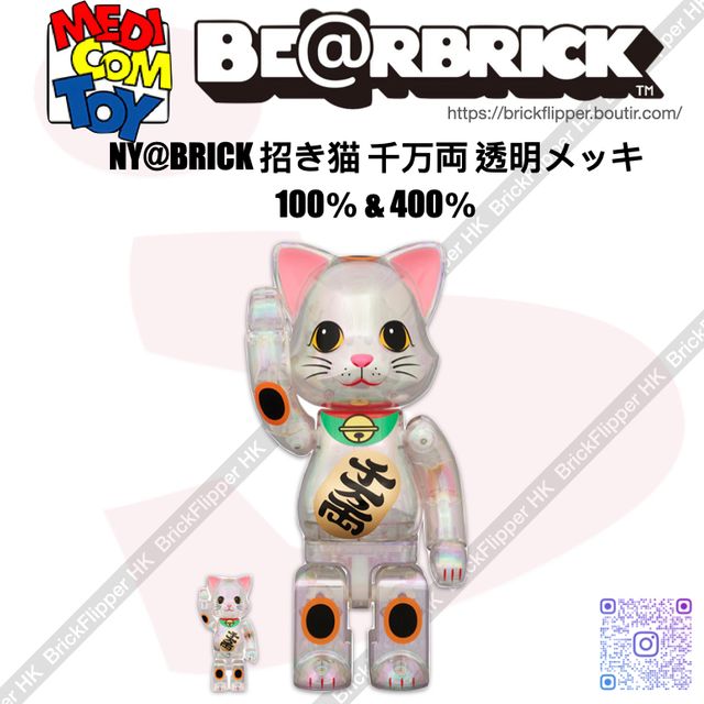 NY@BRICK 招き猫 千万両 透明メッキ 100％ & 400％ 