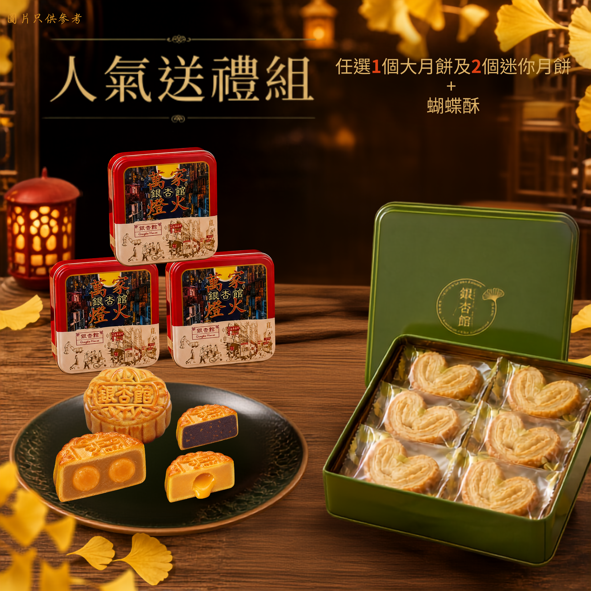26MCD043 人氣送禮組（大裝＋2個迷你月餅＋蝴蝶酥）