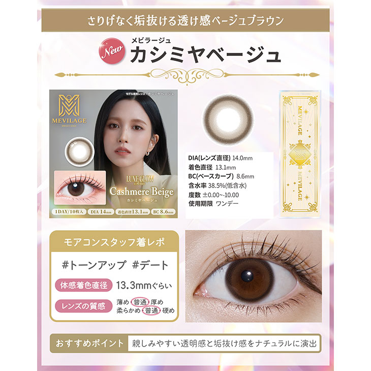 MEVILAGE X Mina - Cashmere Beige (1day/10P)
