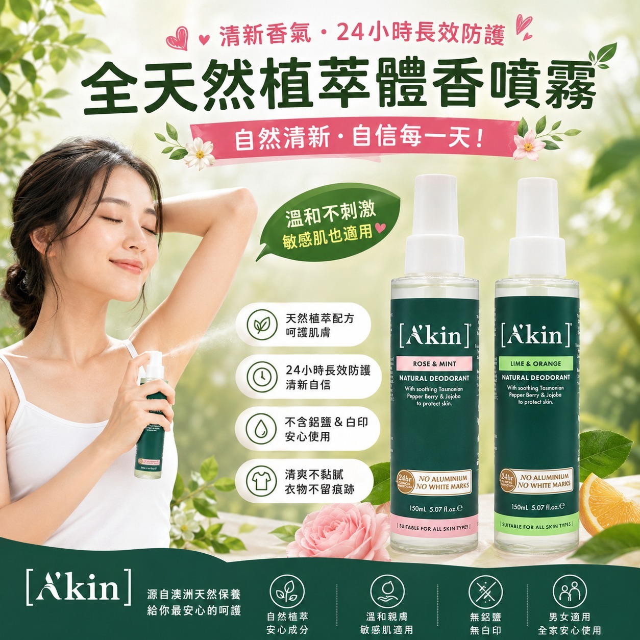 【預訂】 澳洲 Akin 全天然植萃體香噴霧 150ml