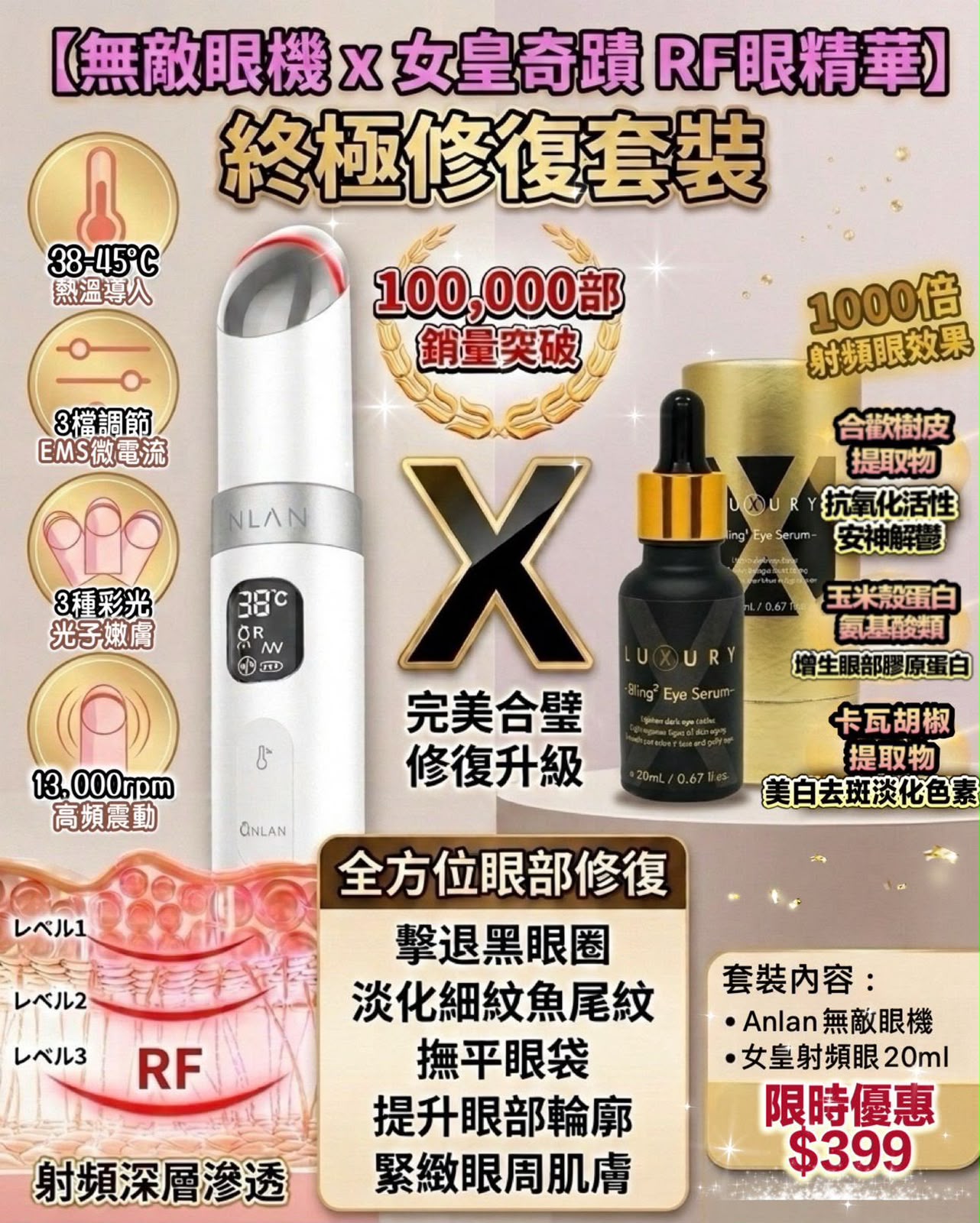 終極修復套裝（Anlan眼機+女皇射頻眼）