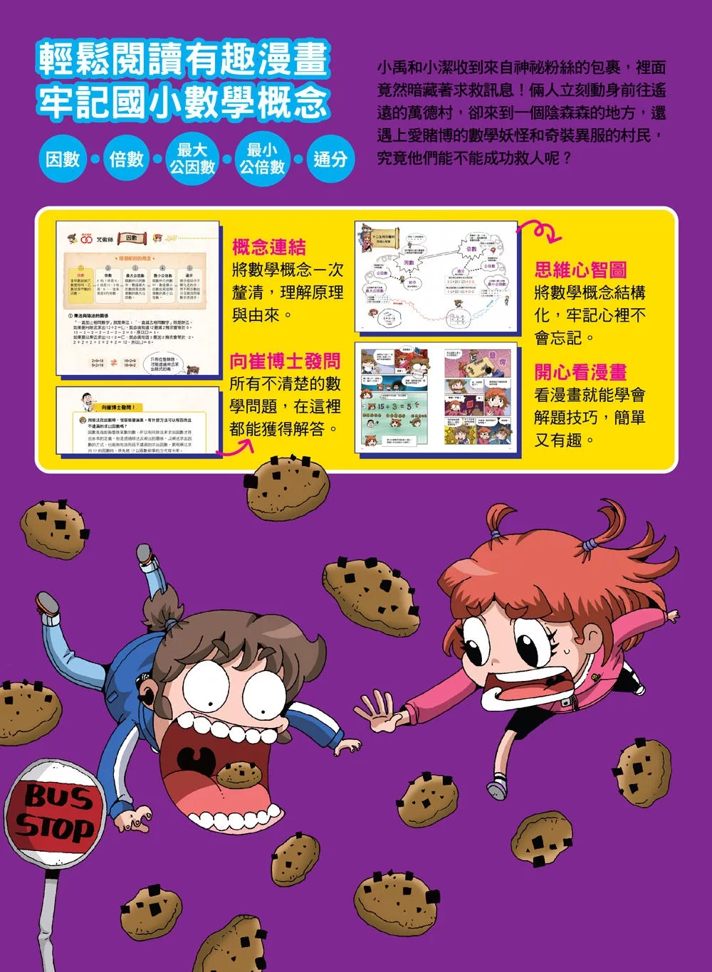 幼福 數學除妖咒術師：十二生肖的審判《因數和倍數的陷阱》