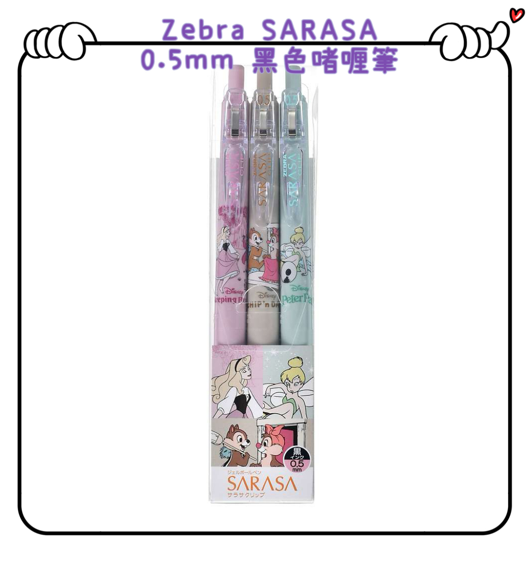 ✈️日本直送🇯🇵預購🛍️日本迪士尼 x Zebra SARASA 0.5mm 黑色啫喱筆 ( 睡美人、Chip & Dale 、Tinkerbell )