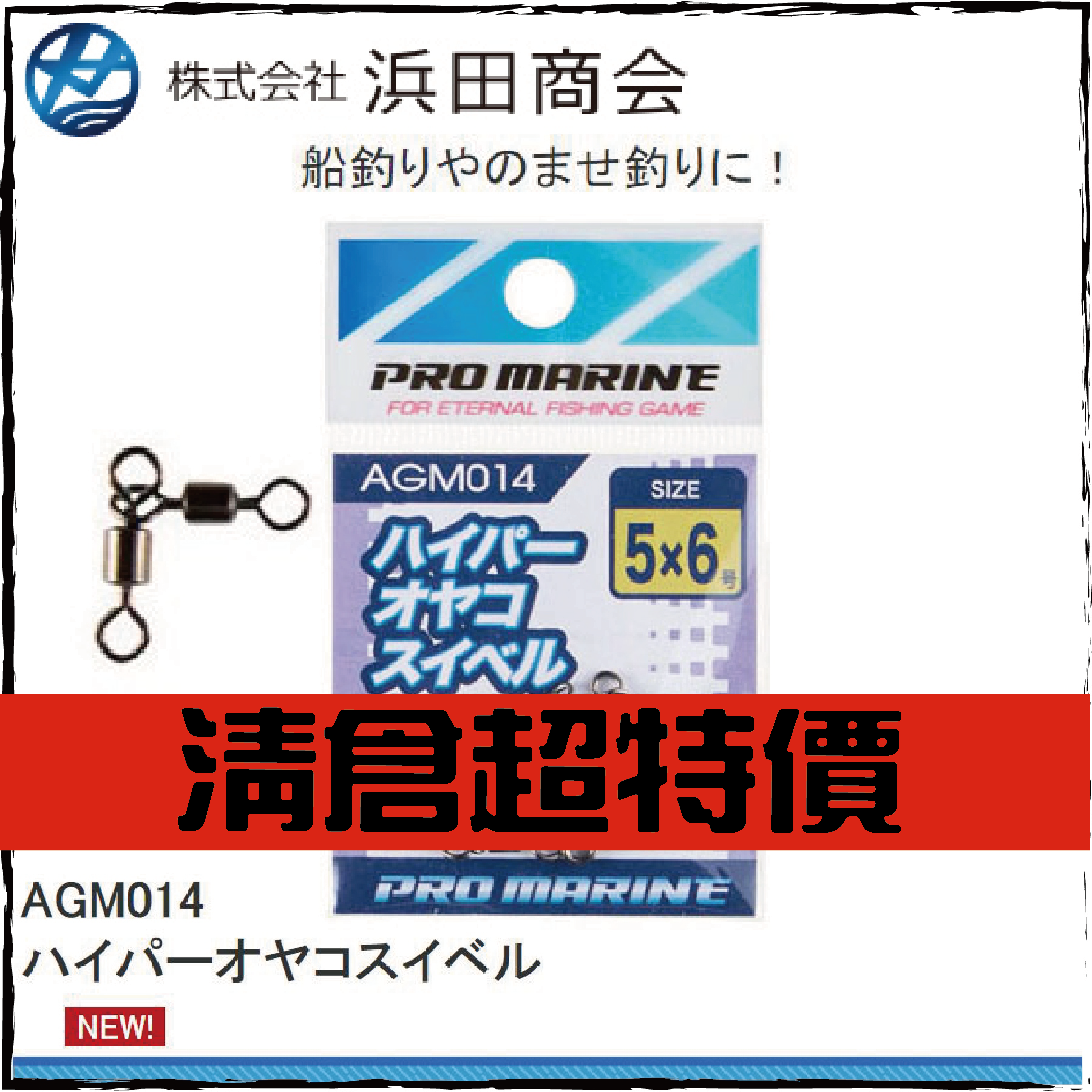 AGM014 ハイパーオヤコスイベル