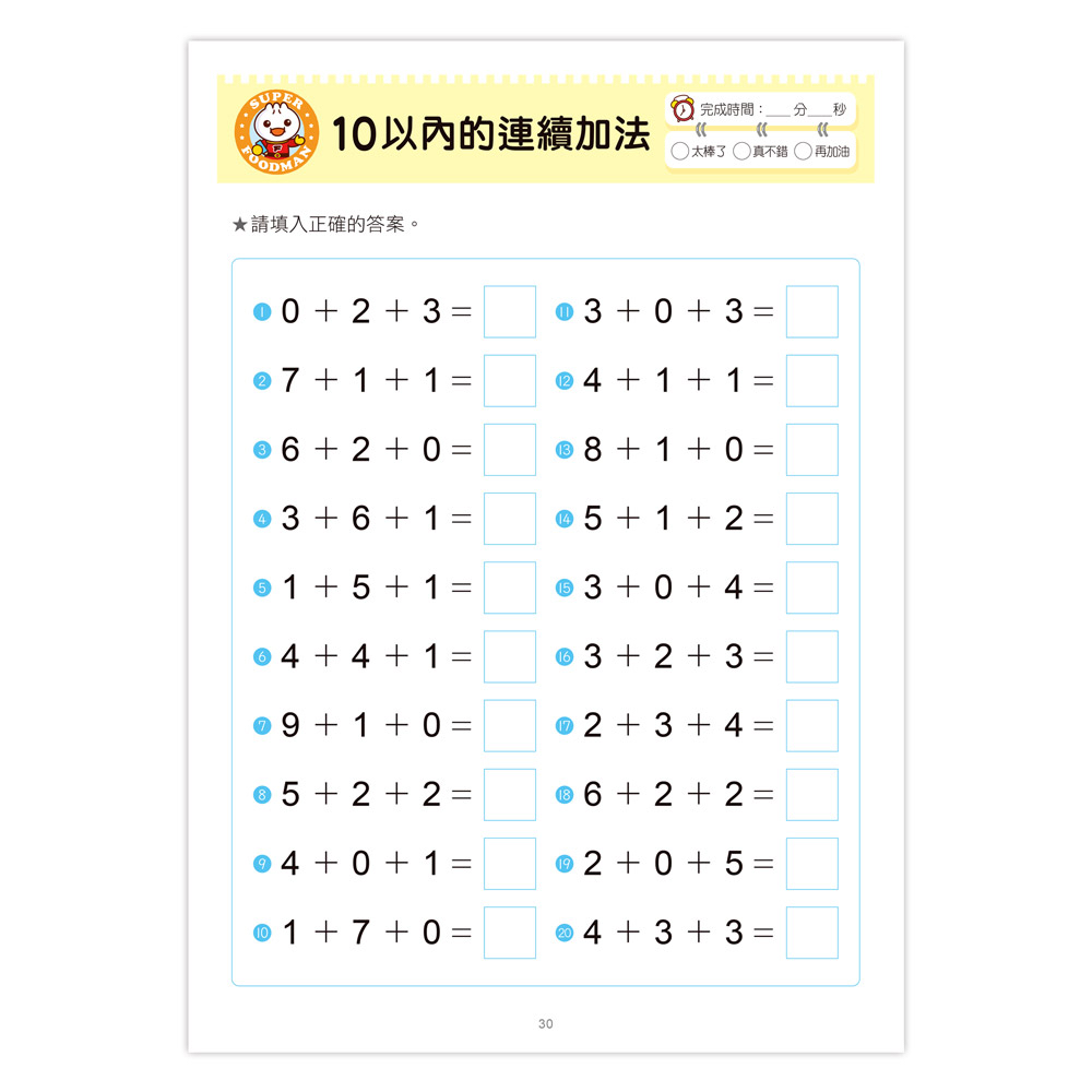 風車 FOOD超人學前必備練習本：口算心算20以內的分解與合成運算