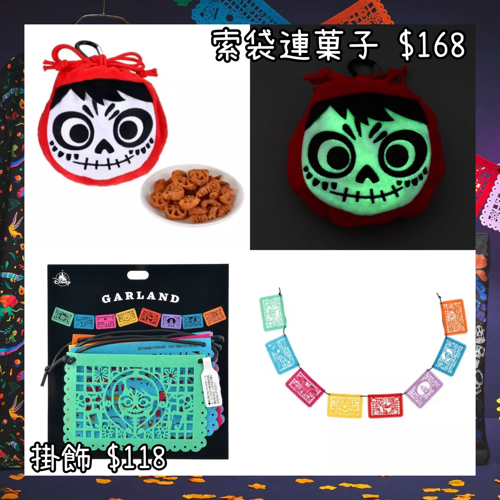 ：日本：リメンバー・ミー 21/8 日本發賣 索袋連菓子 掛飾