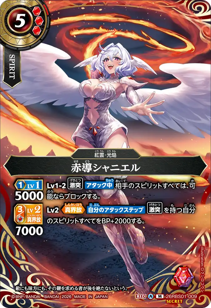 [BS] 26RBS01-009 [Secret]  赤導シャニエル M