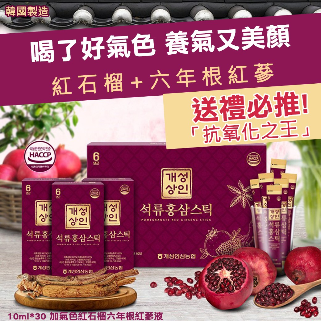   【預訂】韓國製造加氣色紅石榴六年根紅蔘液(1盒30入)
