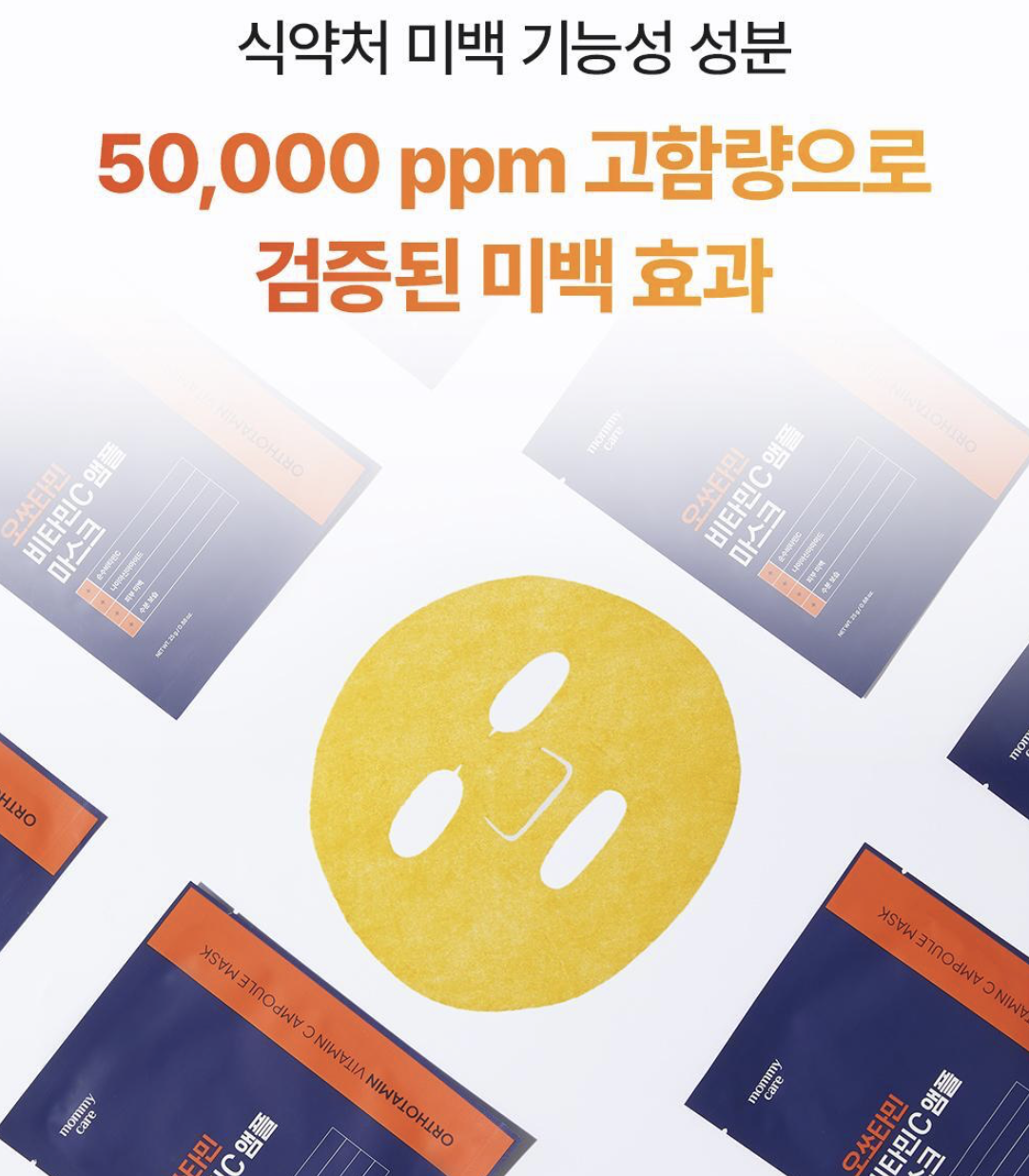 韓國 Mommy Care Orthotamin 醫學級 15%高純度 純維C 淡斑美白面膜 7片/盒｜Vitamin C Ampoule Mask Sheet