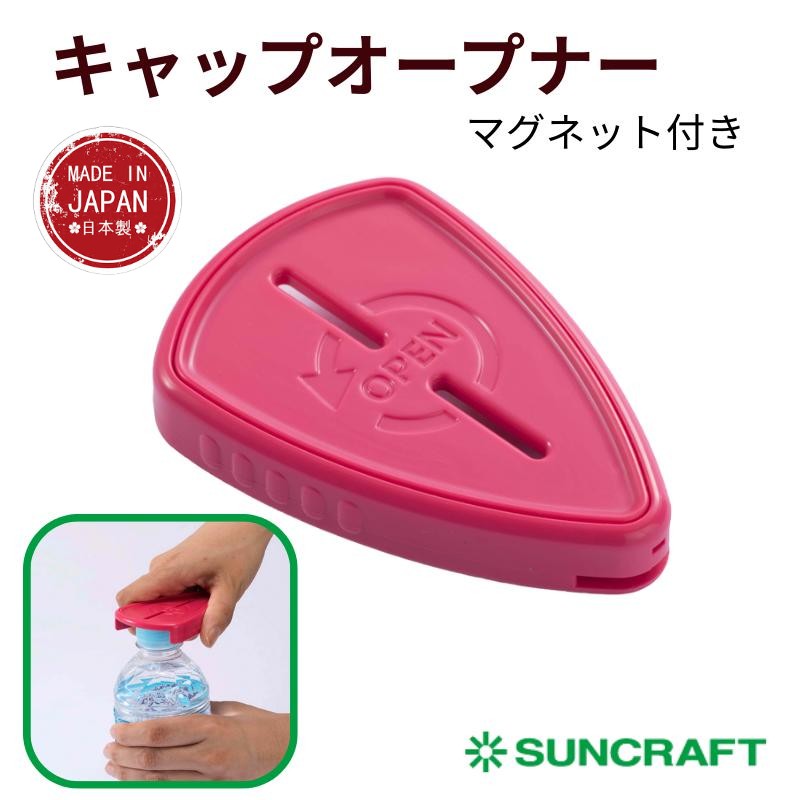 【現貨】🔥🔥【日本製《SUNCRAFT》二合一磁吸省力開瓶蓋器】