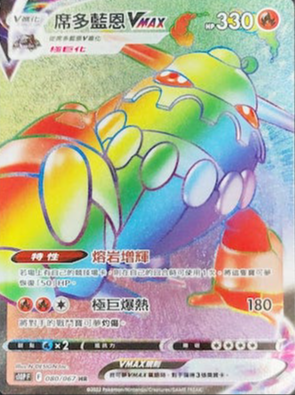 S10PF 080/067 席多藍恩VMAX HR