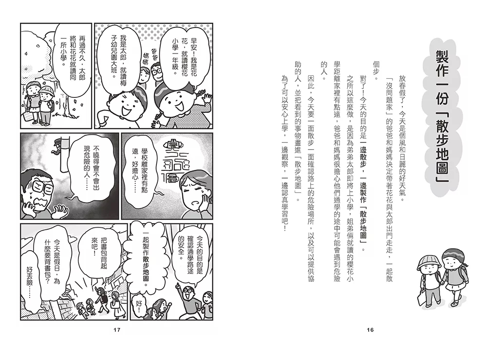小熊 「不要、不行、我不去！」大聲嚇阻陌生人，建立孩童自我保護的能力