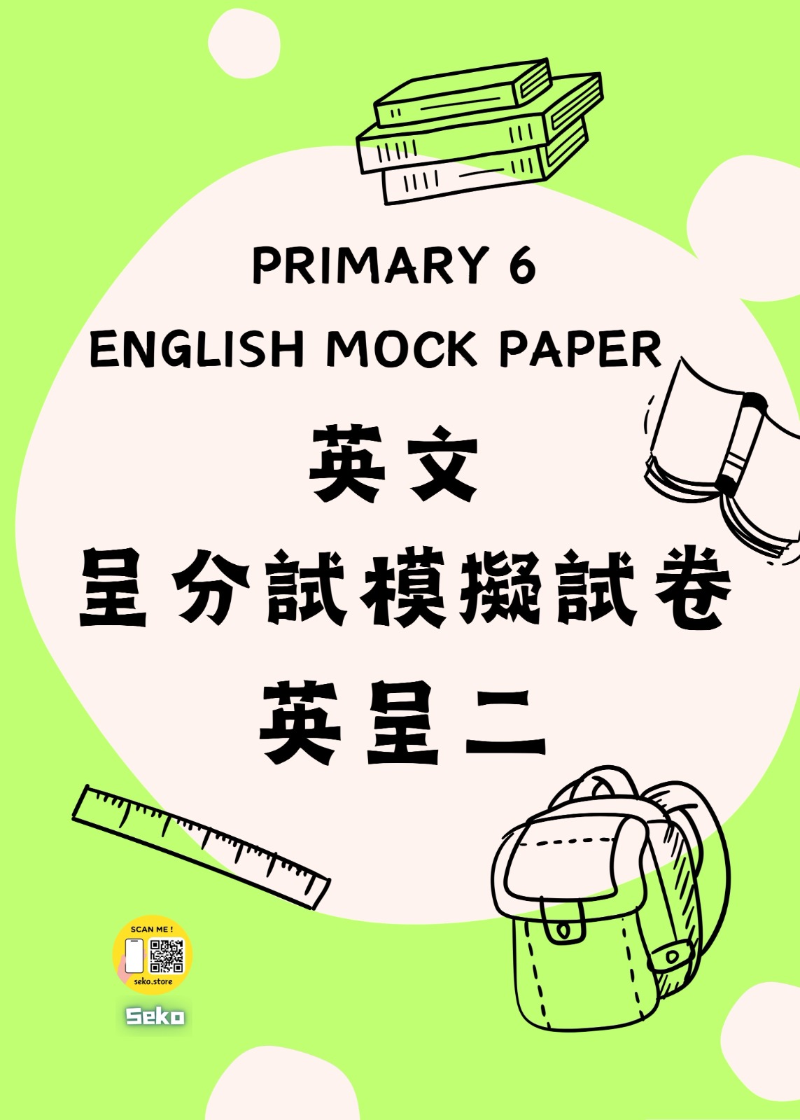 呈分試操卷套餐-中英數呈一二三共9本