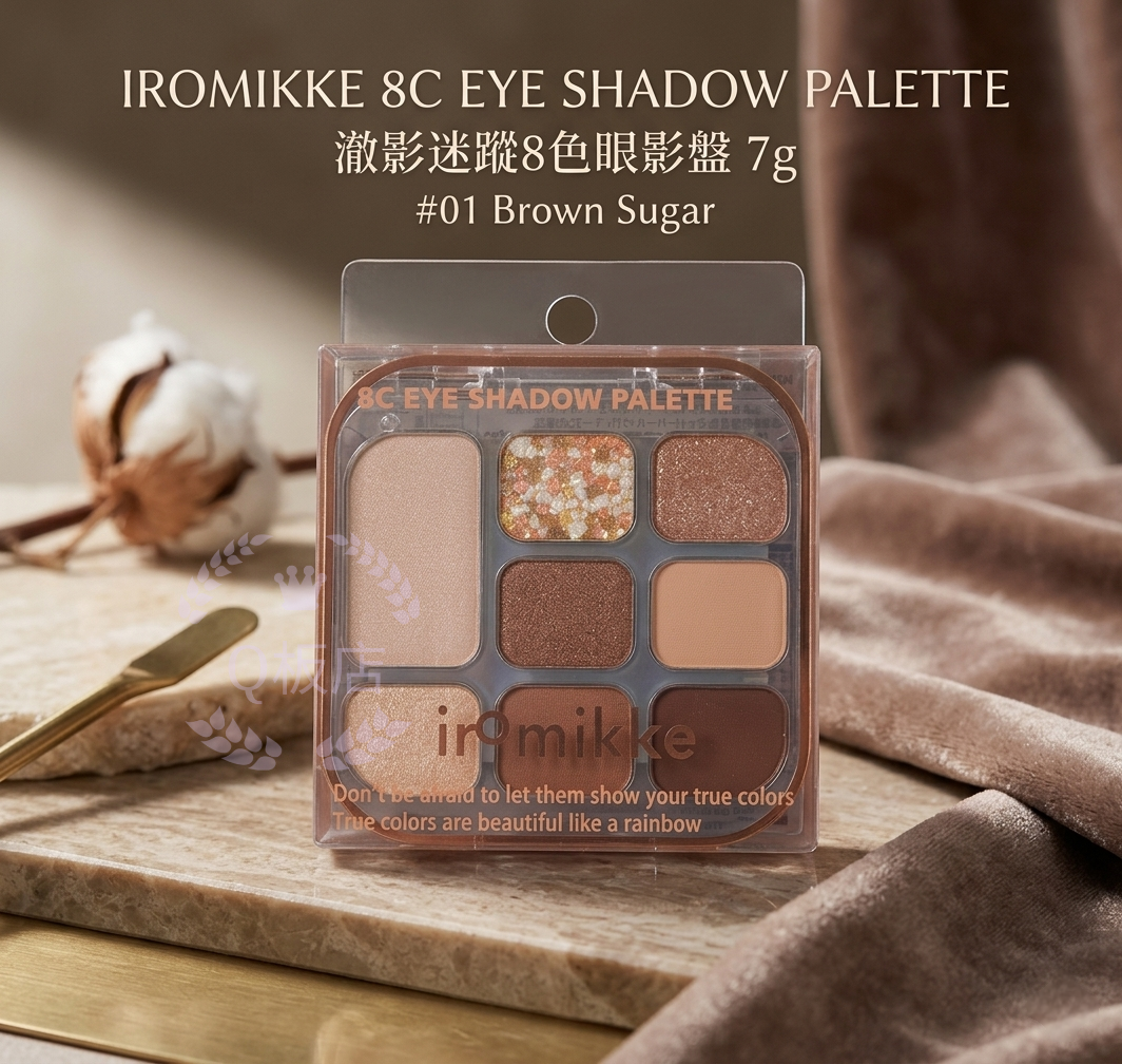 IROMIKKE 8C EYE SHADOW PALETTE 澈影迷蹤8色眼影盤 7g #01 Brown Sugar