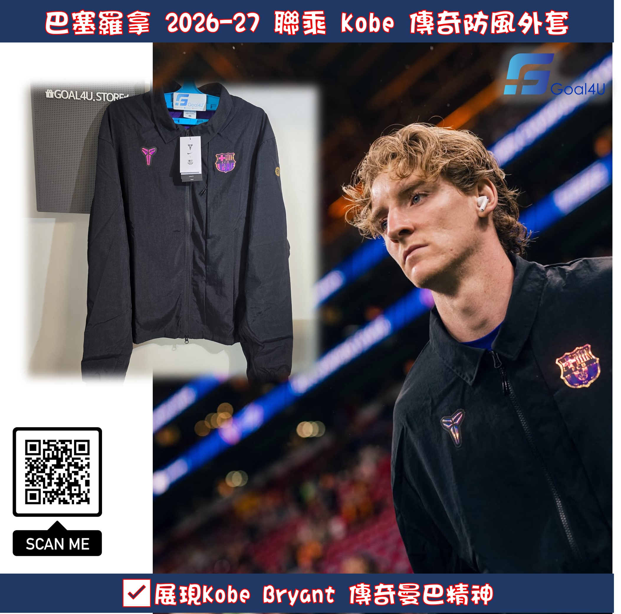Nike Barcelona 巴塞羅拿 2026-27 聯乘 Kobe 傳奇防風外套 IO3428