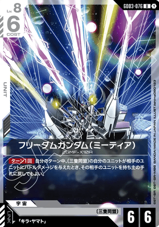 Gundam TCG Card Game - GD03-076 (U) Freedom Gundam 