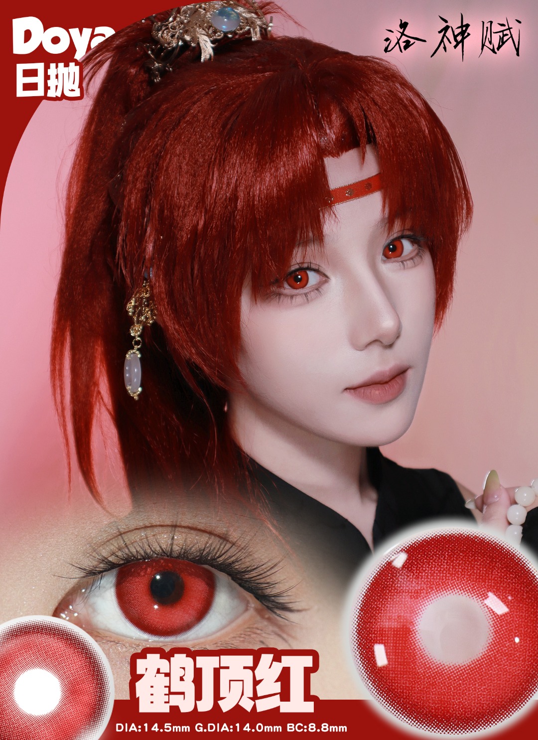 Doya 日拋 洛神賦星系列