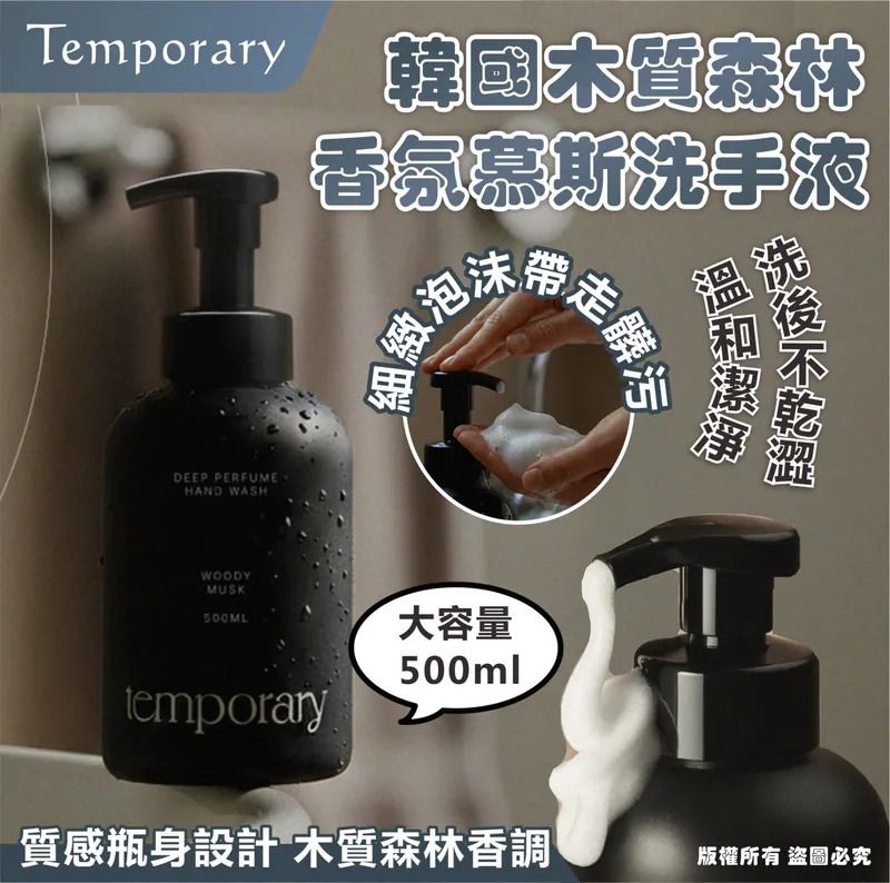 ＜限時預購＞ 韓國 Temporary 木質森林香氛慕斯洗手液 500ml  TW250409L03 《11/4截單，預計6月下旬到港》