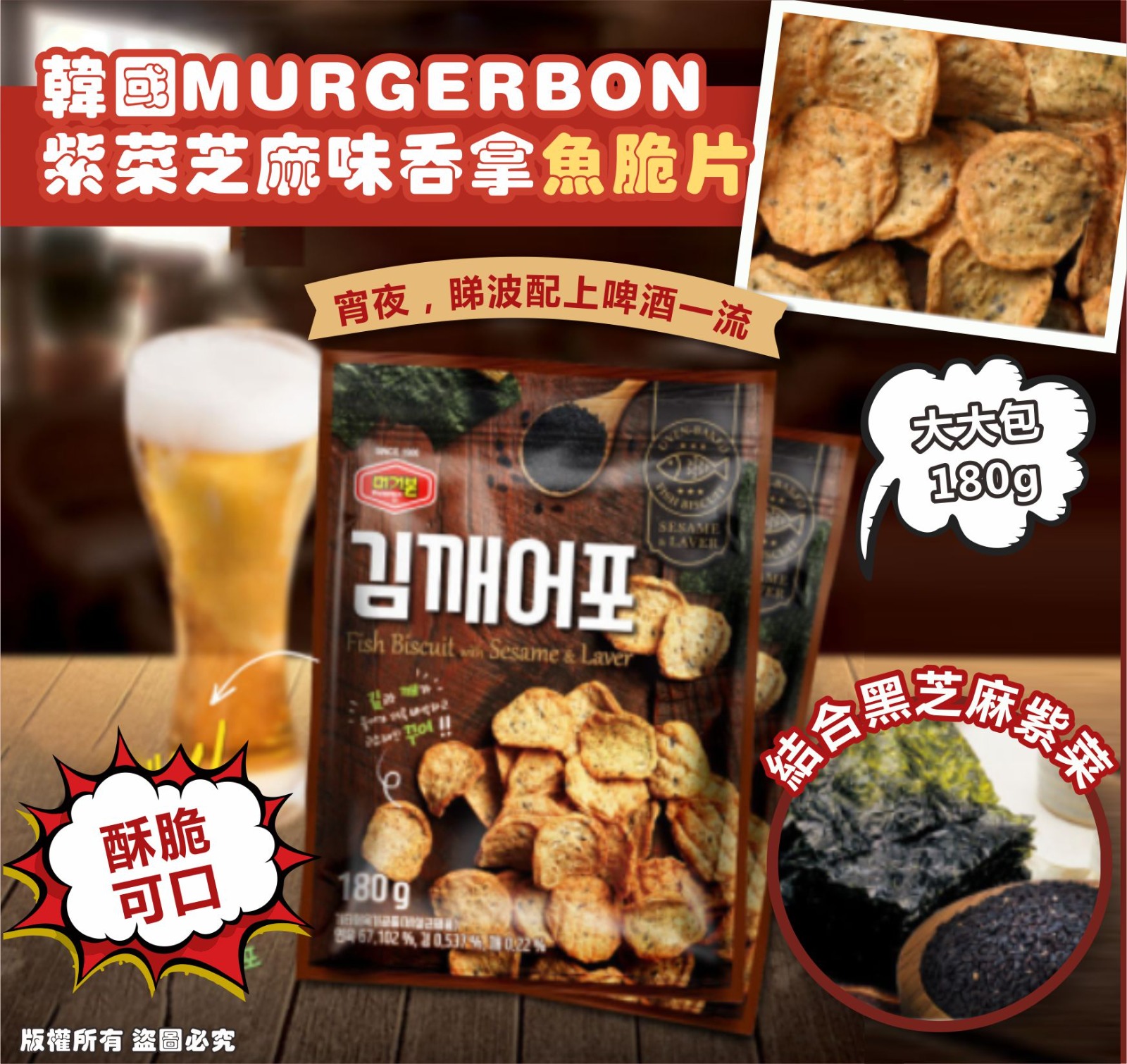 韓國 MURGERBON 紫菜芝麻味吞拿魚脆片 180g (1套2包)-預計6月初到貨