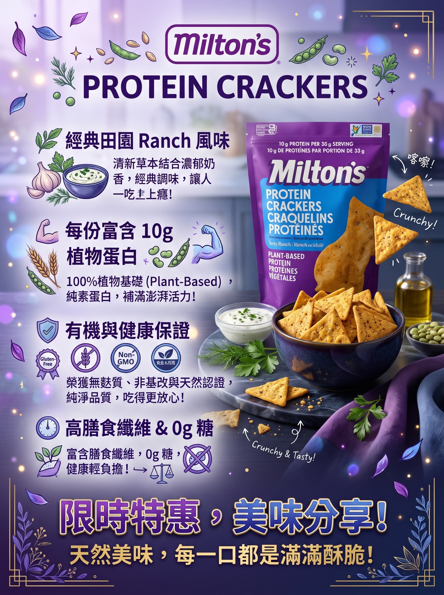 Milton's 植物高蛋白薄脆餅 - Zesty Ranch田園牧場風味 (340g大包裝)
