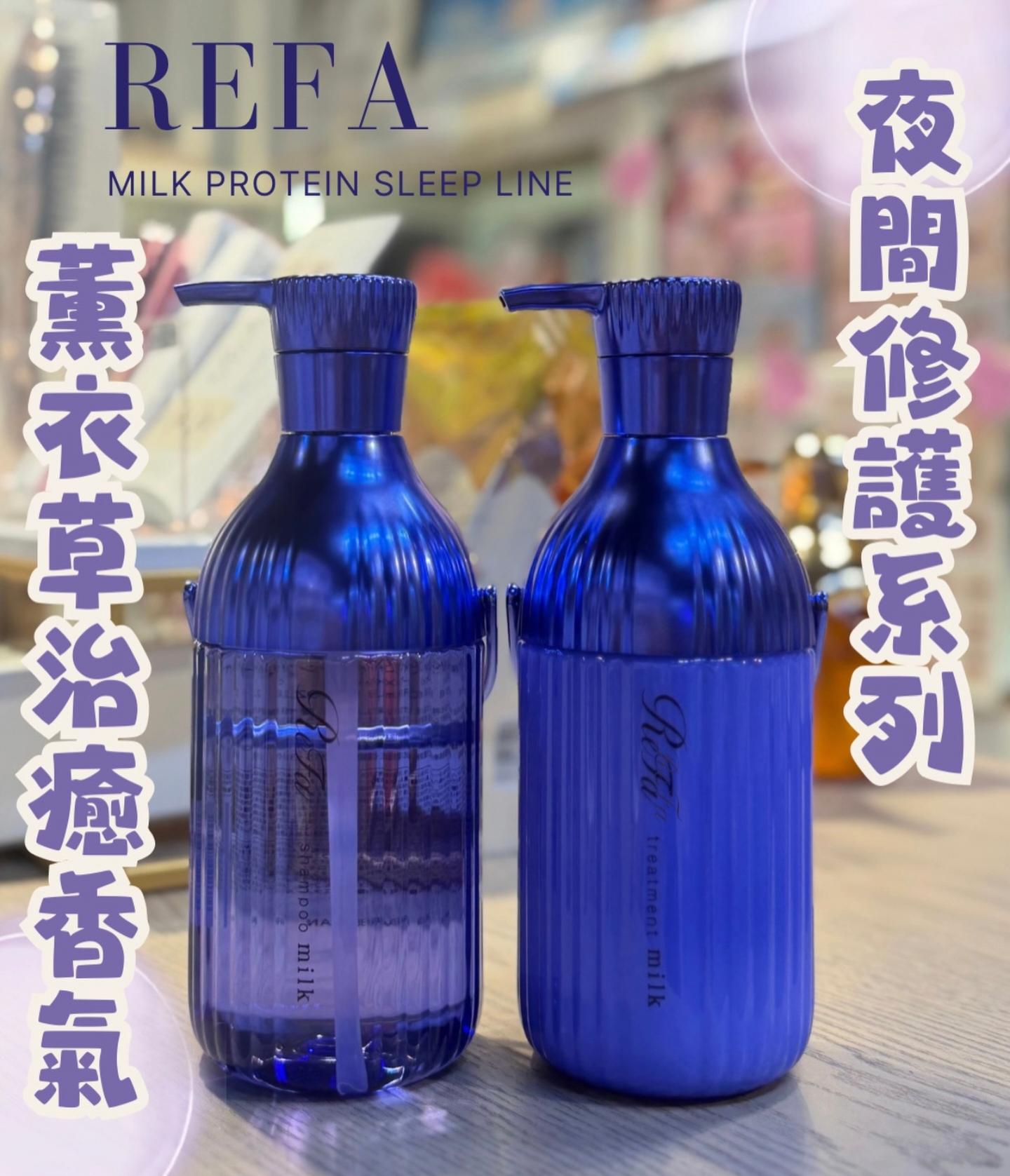 ReFa Milk Protein SLEEP 夜間修護系列🪻洗髮露與護髮乳