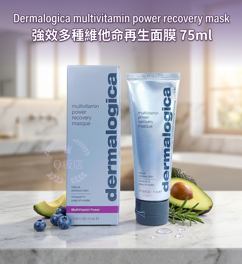Dermalogica multivitamin power recovery mask強效多種維他命再生面膜  75ml