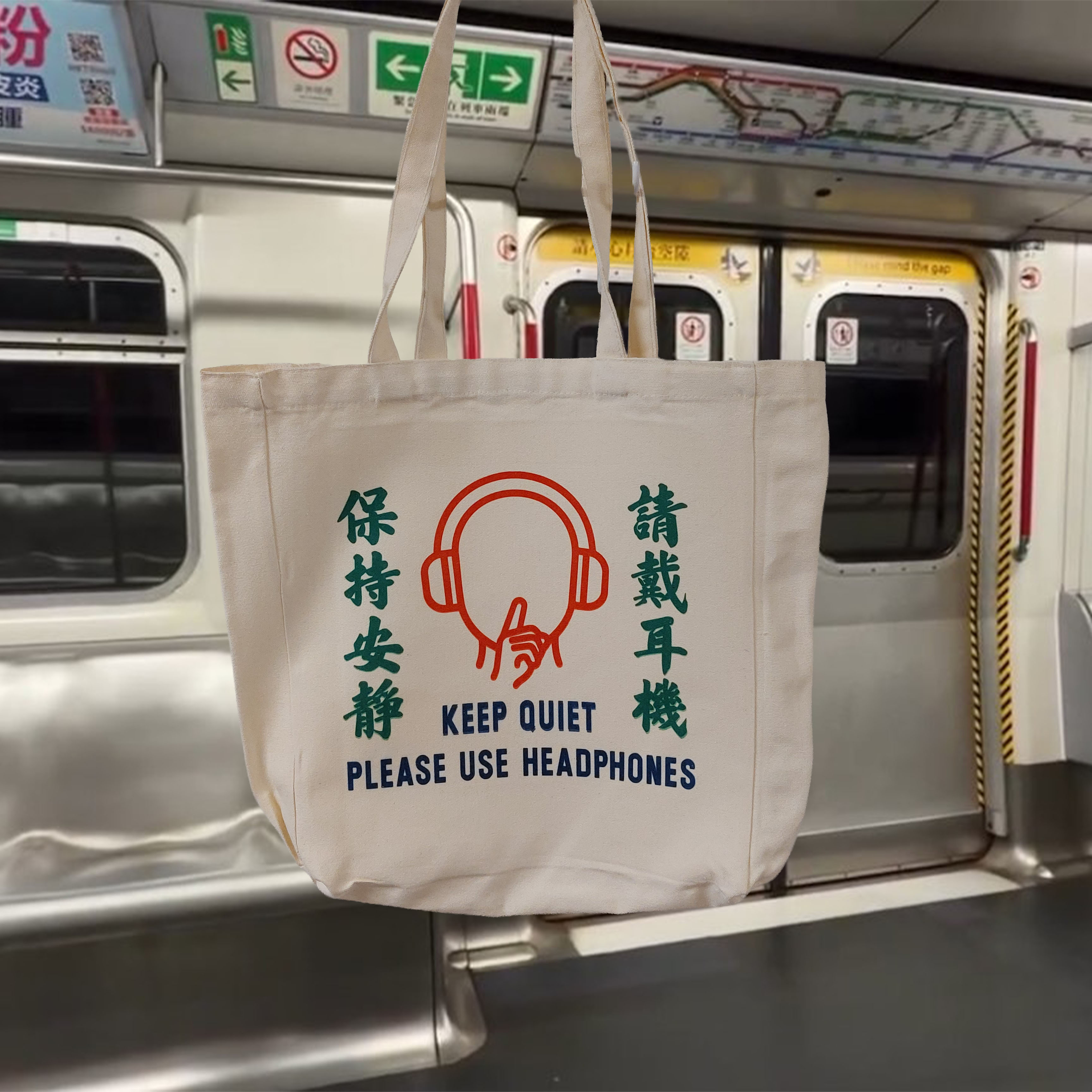 I21 「保持安靜 請戴耳機   KEEP QUIET PLEASE USE HEADPHONES」圖文並茂中英對照原色單肩袋