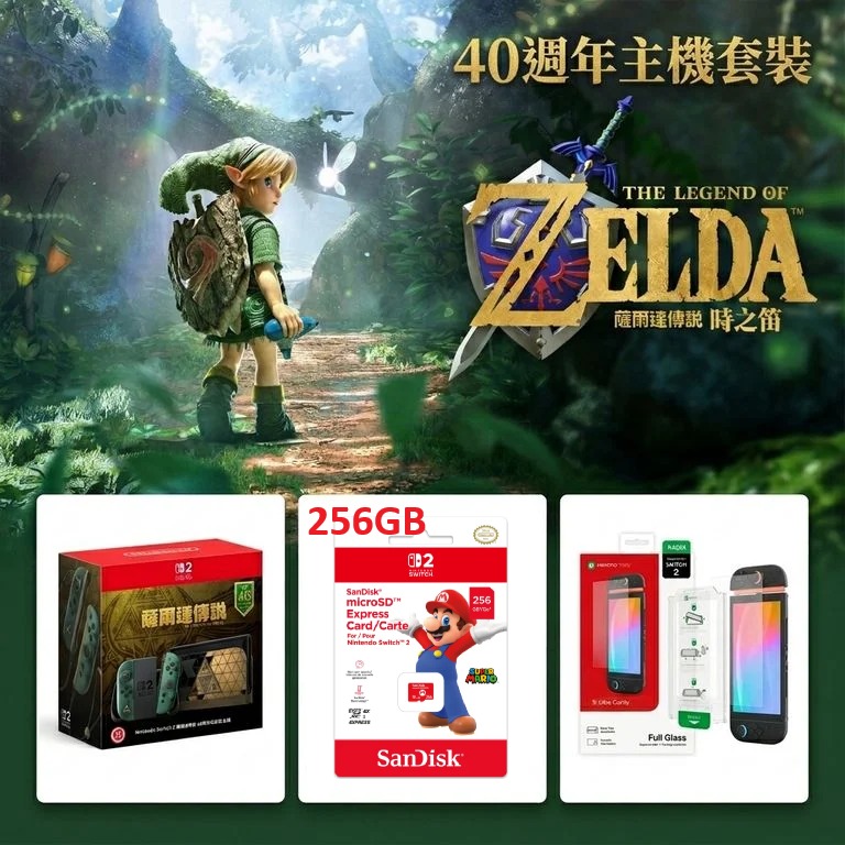 [預訂] [港版] 薩爾達傳說 40週年紀念版 主機套裝B (本套裝不包含遊戲軟體)(訂價HKD4339)