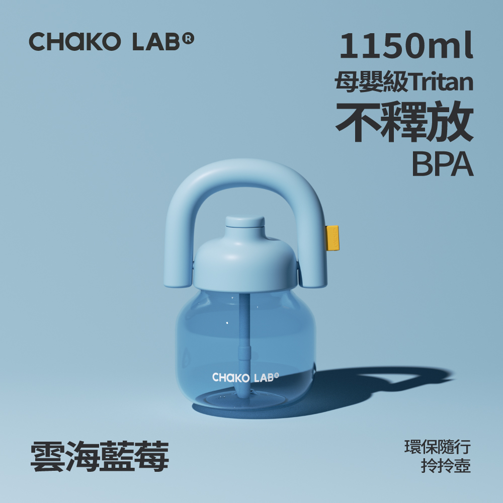 📦訂購 台灣代購 CHAKO LAB 環保隨行拎拎壺 (雲海藍莓)